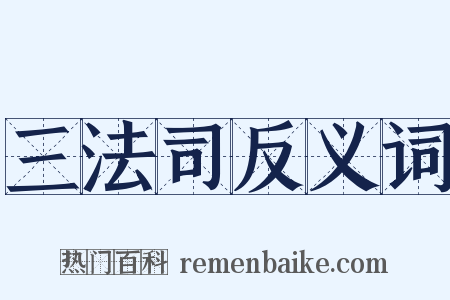 三法司反义词是什么意思的图片